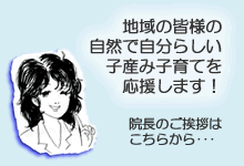 院長のごあいさつ「地域の皆様の自分らしい子産み子育てを応援します」