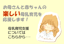 お母さんと赤ちゃんの楽しい母乳育児を応援します
