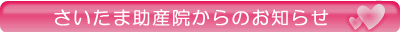 さいたま助産院からのお知らせ
