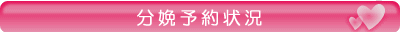 分娩予約状況