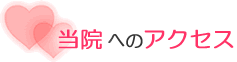 当院へのアクセス