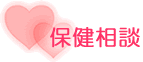 保健相談