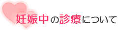 妊娠中の診療について