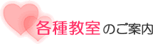 各種教室のご案内