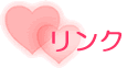 リンク