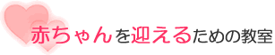 赤ちゃんを迎えるための教室