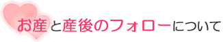 お産と産後のフォローについて