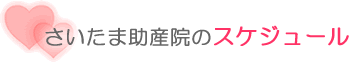 さいたま助産院のスケジュール