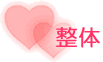整体
