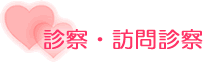 診察・訪問診察