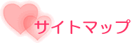 サイトマップ