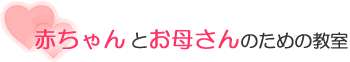 赤ちゃんとお母さんのための教室