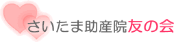 さいたま助産院友の会