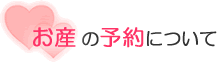お産の予約について